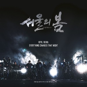 이재진 / 서울의 봄 Original Soundtrack (2LP) - 500장 한정 판매