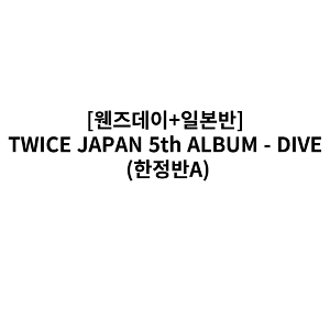 TWICE JAPAN 5th ALBUM - DIVE (한정반A) (일본반)