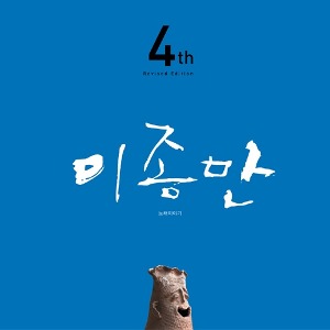 이종만 – 4집 [노래 이야기] [CD]