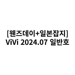 ViVi 2024.07 일반호 (일본잡지/면세)