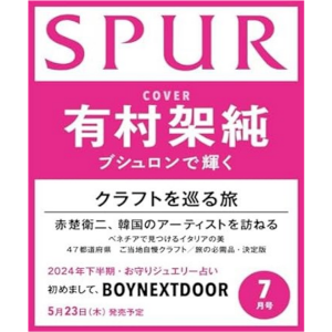 SPUR 2024.07 일반호 (아리무라 카스미) (일본잡지/면세)