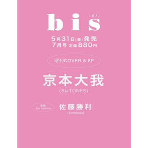bis 2024.07 특별호 (SixTONES) (일본잡지/면세)