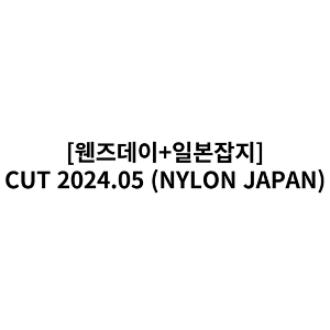 NYLON JAPAN 2024.07 일반호 (NCT WISH) (일본잡지/면세)