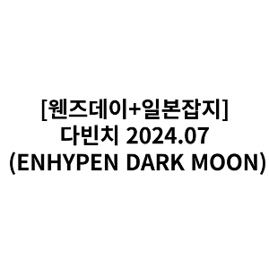 다빈치 2024.07 (ENHYPEN DARK MOON) (일본잡지/면세)