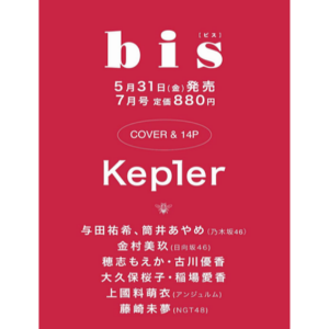 bis 2024.07 일반호 (Kep1er) (일본잡지/면세)