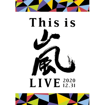 아라시 (ARASHI) - [This is 嵐 LIVE 2020.12.31] (통상반)
